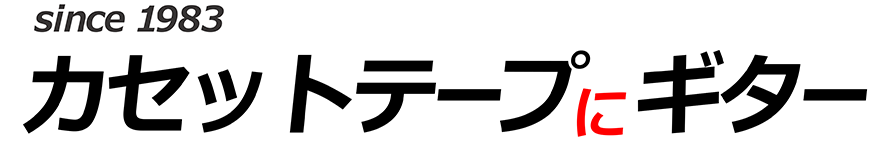 since 1983_カセットテープにギター